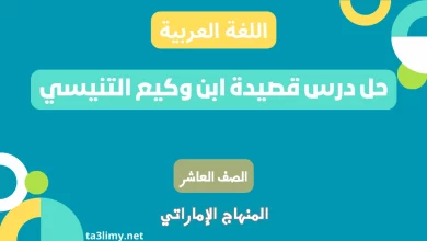 حل درس قصيدة ابن وكيع التنيسي للصف العاشر المنهاج الاماراتي